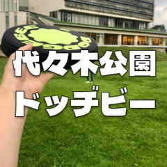 【20名以上で開催】痛くないドッジボール！代々木公園でドッヂビー...