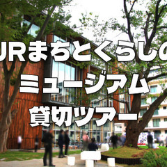 《20名限定》URまちとくらしのミュージアムツアーをサークル貸切...