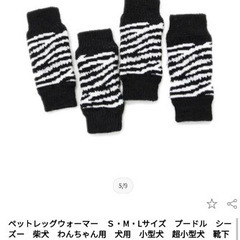 超小型犬用ドッグレッグウォーマ（新品）の画像