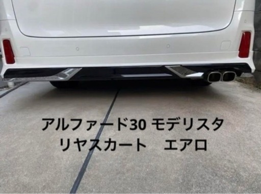 アルファード　30 モデリスタ　リヤスカート　エアロ