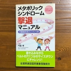 メタボリックシンドローム撃退マニュアル 内蔵脂肪減少レッスンつきの画像