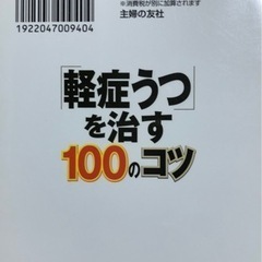 「軽症うつ」を治す100のコツ 心の迷路に迷いこんでしまったと感じたときに読む本の画像