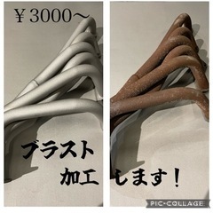 ブラスト 加工 ショット 加工 錆取り レストア 表面処理 剥離