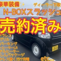 売約済み　　豪華装備　N-BOXスラッシュ　上級グレードX お洒...