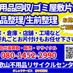 リサイクルショップ【不用品買取・販売】和歌山不用品リサイクルセンター