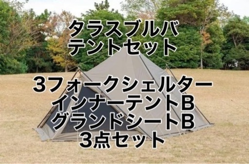 【新品未使用】TARAS BOULBA 3フォークシェルター3点セット（インナーテントB グランドシートB）