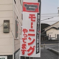 モーニング始めました