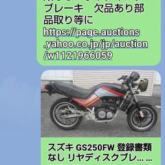 gs250fw スズキ(バイク)の中古が安い！激安で譲ります・無料であげます｜ジモティー