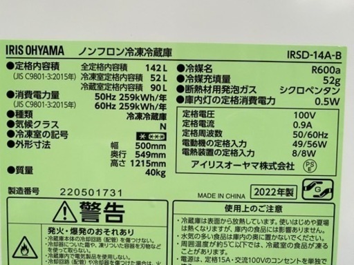 2022年製❄️ アイリスオーヤマ ノンフロン冷凍冷蔵庫 142L IRSD-14A-Bブラック(0131c)