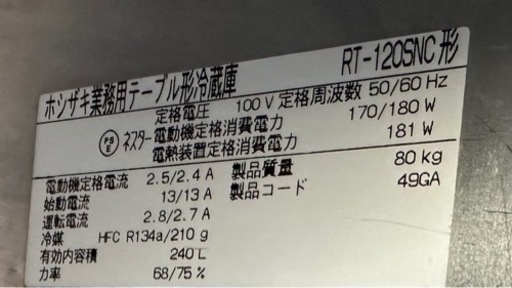【動確済み】ホシザキ 業務用 テーブル型 冷蔵庫 RT-120SNC 1200×600×800 大型 台下冷蔵庫 業務用冷蔵庫 厨房機材 厨房機器 大阪発