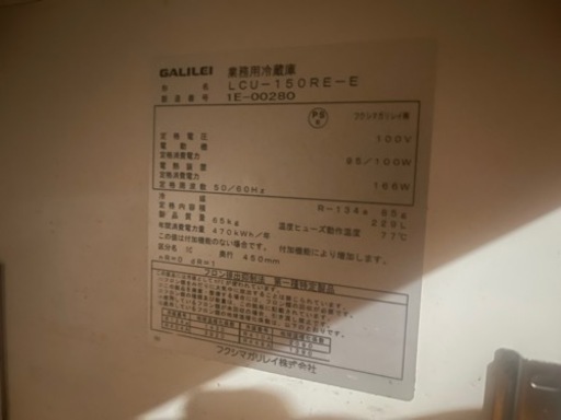 台下冷蔵庫　フクシマガリレイ　2021年式