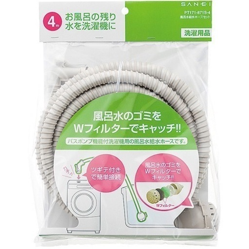 SANEI 風呂水給水ホース 4M 洗濯　新品　未使用品
