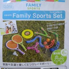 ファミリースポーツセット