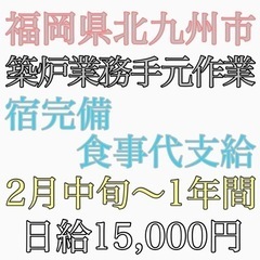 北九州市若松区にて築炉作業