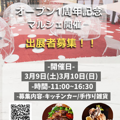 オープン1周年記念マルシェ　出店料無料！