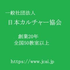 埼玉　【一般社団法人日本カルチャー協会】