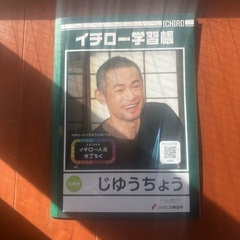 買い取って募集 有名選手の自由帳です 。 新品です。