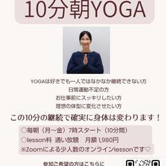 10分朝YOGAはじめませんか？