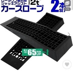 カースロープ　10cm以上