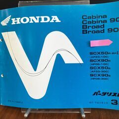 （26）送料込み　キャビーナ ブロードAF33 HF06　パーツリストの画像