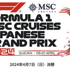 F1日本グランプリ2024 連番2席【観戦席3日間通し券】連番 V2席