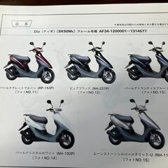 （30）送料込み　AF34 AF35 ライブディオ　パーツリスト