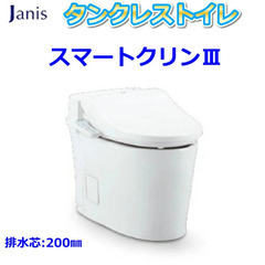 ジャニス　タンクレストイレ　スマートクリーン３　ピュアホワイト　...