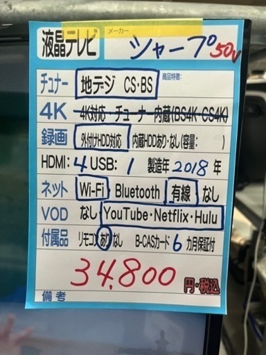 配達可【シャープ】50v液晶テレビ★2018年製　　クリーニング済/6ヶ月保証付　管理便号10702