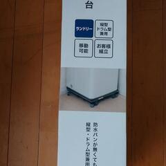 【値下げ】未使用！洗濯機スライド台の画像