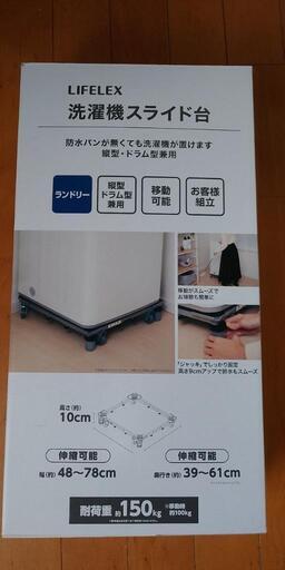 【値下げ】未使用！洗濯機スライド台