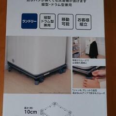 【値下げ】未使用！洗濯機スライド台