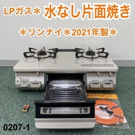 【ご来店限定】＊リンナイ プロパンガスコンロ 2021年製＊0207-2