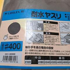 耐水ヤスリ#400新品未使用品