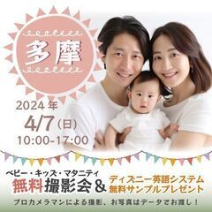 ★多摩★【無料】4/7(日)☆ベビー・キッズ・マタニティ撮影会♪...