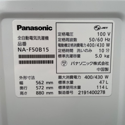 【洗濯機】Panasonic 全自動電気洗濯機 2021年製 5kg NA-F50B15 パナソニック