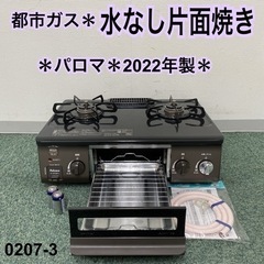 【ご来店限定】＊パロマ 都市ガスコンロ 2022年製＊0207-3