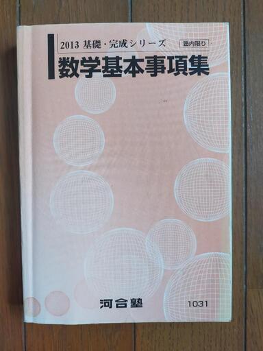 河合塾 数学基本事項集\n\n