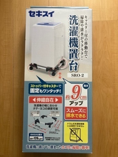 セキスイ　洗濯機台