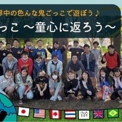 3/30【鬼ごっこ】😆世界中のマイナー鬼ごっこで思いっきり遊ぼう...
