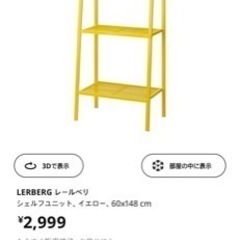 IKEA黄色シェルフの画像