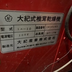 大紀式椎茸乾燥機　ミニー10 大紀産業株式会社　しいたけ　乾燥機　大紀式小型乾燥機　の画像