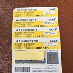 ANA株主優待4枚セット