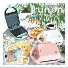 Lunon ホットサンドメーカー ピンク