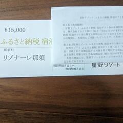 星野リゾート　リゾナーレ那須　宿泊　チケット