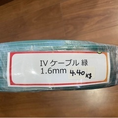 【中古品】IVケーブル 4.40kg 緑 1.6mm の画像