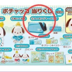 ポチャコ　メッセンジャーバッグ　あたりくじ