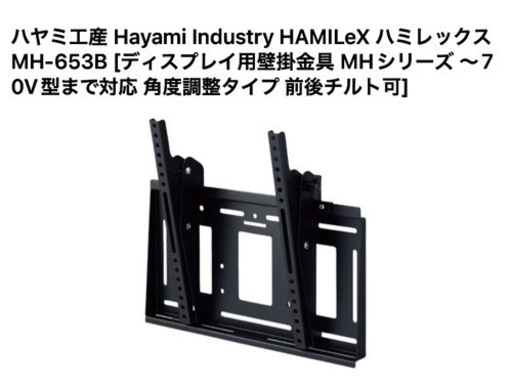 ハヤミ工産 Hayami Industry HAMILeX ハミレックス MH-653B [ディスプレイ用壁掛金具 MHシリーズ ～70V型まで対応 角度調整タイプ 前後チルト可]