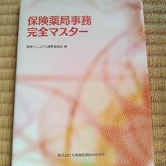 ⤵️値下げしました⤵️保険薬局事務 完全マスター／株式会社北海道...