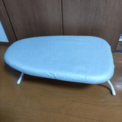 【お譲りします】アイロン台