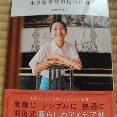 ⤵️値下げしました⤵️羽田さんに聞いてみた、小さな幸せの見つけ方...